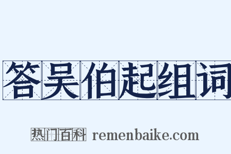 答吴伯起组词是什么意思的图片